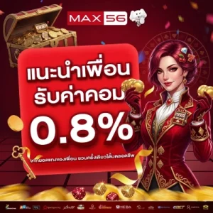 max 56 ฝากถอน ไม่มีขั้นต่ำ
