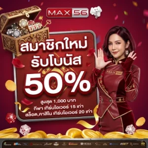 max 56 เล่นผ่านมือถือ