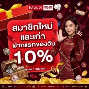 max 56 สล็อต pg